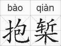 抱椠的拼音