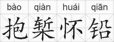 抱椠怀铅的拼音