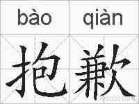 抱歉的拼音