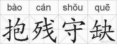 抱残守缺的拼音