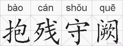 抱残守阙的拼音