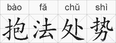 抱法处势的拼音