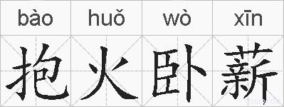 抱火卧薪的拼音