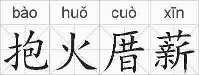 抱火厝薪的拼音