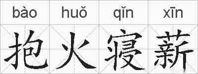 抱火寝薪的拼音