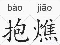 抱燋的拼音