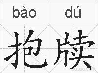 抱牍的拼音