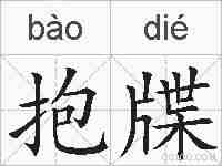 抱牒的拼音