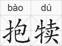 抱犊的拼音
