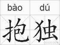 抱独的拼音