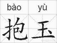 抱玉的拼音