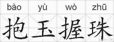 抱玉握珠的拼音