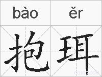 抱珥的拼音