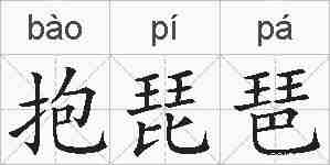 抱琵琶的拼音