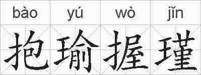 抱瑜握瑾的拼音