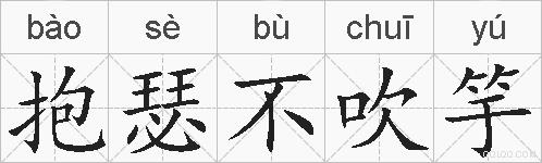 抱瑟不吹竽的拼音