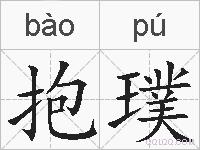抱璞的拼音