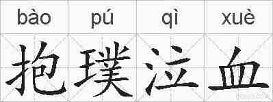 抱璞泣血的拼音