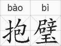 抱璧的拼音