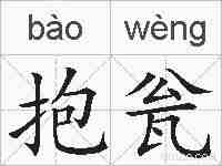 抱瓮的拼音