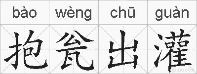 抱瓮出灌的拼音