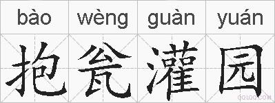 抱瓮灌园的拼音