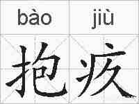 抱疚的拼音
