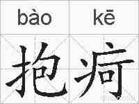 抱疴的拼音