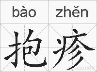 抱疹的拼音