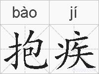抱疾的拼音