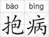 抱病的拼音