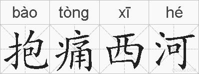 抱痛西河的拼音