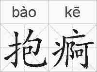 抱痾的拼音