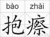 抱瘵的拼音