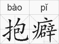 抱癖的拼音