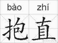 抱直的拼音