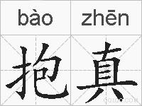 抱真的拼音