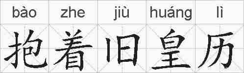抱着旧皇历的拼音
