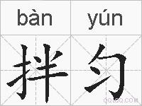拌匀的拼音