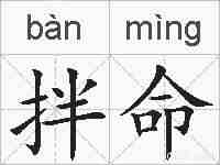 拌命的拼音