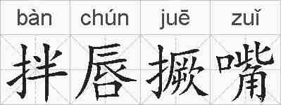 拌唇撅嘴的拼音