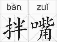 拌嘴的拼音