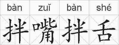 拌嘴拌舌的拼音