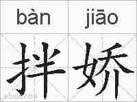 拌娇的拼音