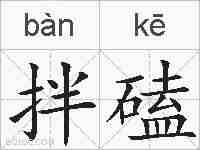 拌磕的拼音