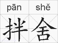 拌舍的拼音