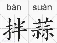 拌蒜的拼音