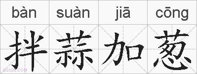 拌蒜加葱的拼音