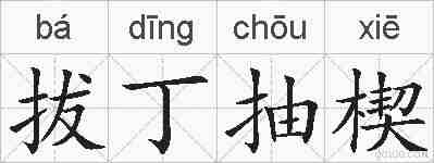 拔丁抽楔的拼音