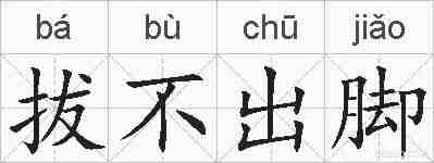 拔不出脚的拼音